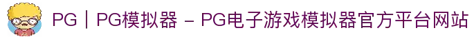 PG｜PG模拟器 - PG电子游戏模拟器官方平台网站